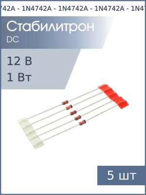 Стабилитрон 12В 1Вт 1N4742A DO-41 Glass (упаковка 5шт)