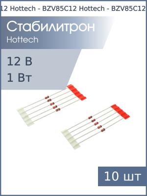 Стабилитрон 12В 1Вт BZV85C12 DO-41 Hottech (упаковка 10шт) Glass
