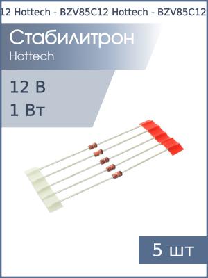 Стабилитрон 12В 1Вт BZV85C12 DO-41 Hottech (упаковка 5шт) Glass