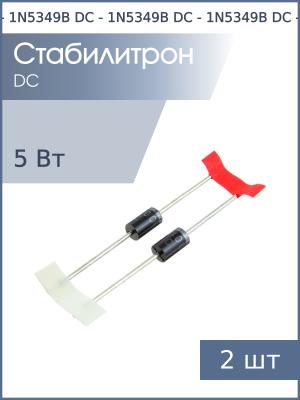 Стабилитрон 12В 5Вт 1N5349B DO-201AE DC (упаковка 2шт)