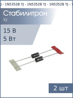 Стабилитрон 15В 5Вт 1N5352B DO-201AE YJ (упаковка 2шт)