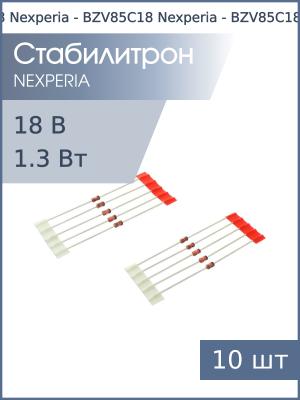 Стабилитрон 18В 1.3Вт BZV85C18 DO-41 Nexperia (упаковка 10шт)