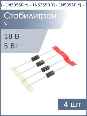 Стабилитрон 18В 5Вт 1N5355B DO-201AE YJ (упаковка 4шт)