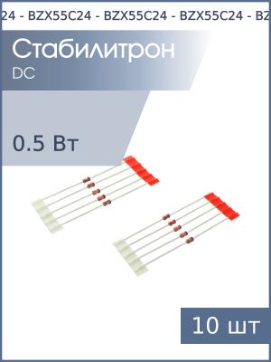Стабилитрон 24В 0.5Вт BZX55C24 DO-35 (упаковка 10шт)