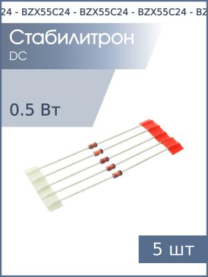Стабилитрон 24В 0.5Вт BZX55C24 DO-35 (упаковка 5шт)