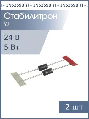 Стабилитрон 24В 5Вт 1N5359B DO-201AE YJ (упаковка 2шт)