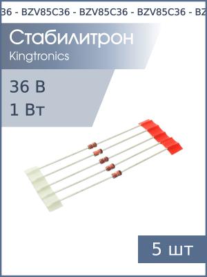 Стабилитрон 36В 1Вт BZV85C36 DO-41 (упаковка 5шт)