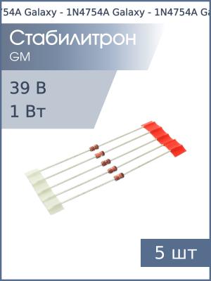 Стабилитрон 39В 1Вт 1N4754A DO-41 (упаковка 5шт) Galaxy
