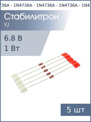 Стабилитрон 6.8В 1Вт 1N4736A DO-41 (упаковка 5шт)