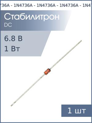 Стабилитрон 6.8В 1Вт 1N4736A DO-41