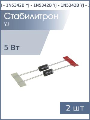 Стабилитрон 6.8В 5Вт 1N5342B YJ DO-201AE (упаковка 2шт)