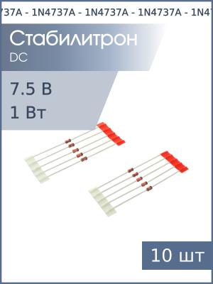 Стабилитрон 7.5В 1Вт 1N4737A DO-41 (упаковка 10шт)