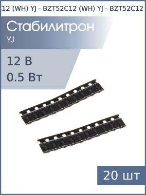 Стабилитрон SMD 12В 0.5Вт BZT52C12 (WH) YJ SOD-123 (упаковка 20шт)