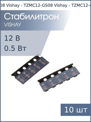 Стабилитрон SMD 12В 0.5Вт SOD-80 TZMC12 Vishay (упаковка 10шт)