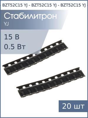Стабилитрон SMD 15В 0.5Вт BZT52C15 (WJ) YJ SOD-123 (упаковка 20шт)