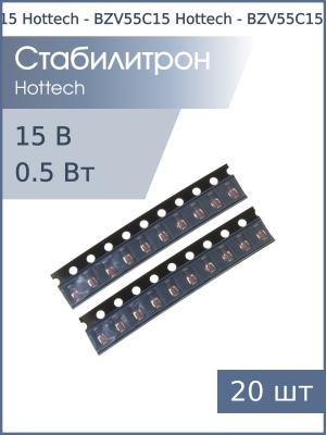 Стабилитрон SMD 15В 0.5Вт MiniMELF (упаковка 20шт) BZV55C15 Hottech