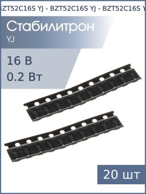 Стабилитрон SMD 16В 0.2Вт BZT52C16S (WK) YJ SOD-323 (упаковка 20шт)