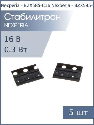 Стабилитрон SMD 16В 0.3Вт SOD-523 (упаковка 5шт) BZX585-C16 Nexperia