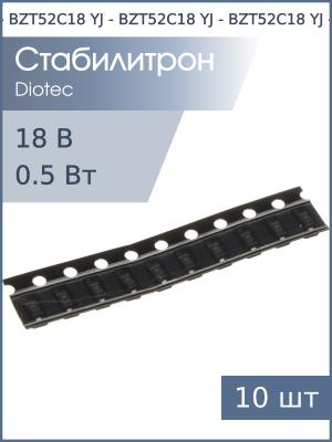Стабилитрон SMD 18В 0.5Вт BZT52C18 (WL, 5J) SOD-123 (упаковка 10шт)