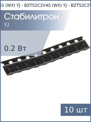 Стабилитрон SMD 2.4В 0.2 Вт (упаковка 10шт) BZT52C2V4S (WX) YJ SOD-323 