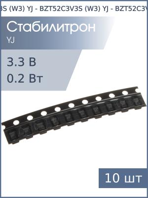 Стабилитрон SMD 3.3В 0.2Вт (упаковка 10шт) BZT52C3V3S (W3) YJ SOD-323