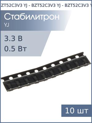 Стабилитрон SMD 3.3В 0.5Вт BZT52C3V3 (W3) YJ SOD-123 (упаковка 10шт)