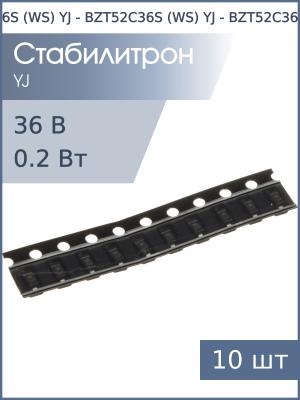 Стабилитрон SMD 36В 0.2 Вт BZT52C36S (WS) YJ SOD-323 (упаковка 10шт)