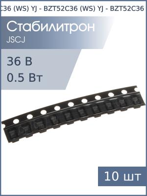 Стабилитрон SMD 36В 0.5Вт BZT52C36 (WS) JSCJ SOD-123 (упаковка 10шт)