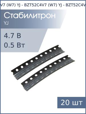 Стабилитрон SMD 4.7В 0.5Вт BZT52C4V7 (W7) YJ SOD-123 (упаковка 20шт)