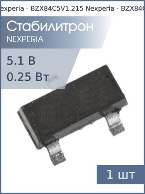 Стабилитрон SMD 5.1В 0.25вт BZX84C5V1 (Z2*) SOT23 Nexperia