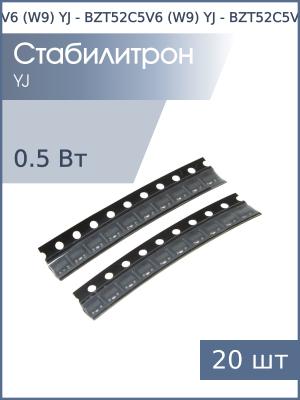 Стабилитрон SMD 5.6В 0.5Вт BZT52C5V6 (W9) YJ SOD-123 (упаковка 20шт)