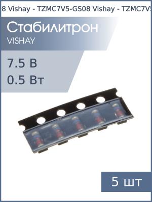 Стабилитрон SMD 7.5В 0.5Вт SOD-80 TZMC7V5 Vishay (упаковка 5шт)