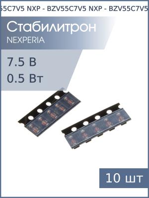 Стабилитрон SMD 7.5В 0.5Вт (упаковка 10шт) BZV55C7V5 NXP SOD80