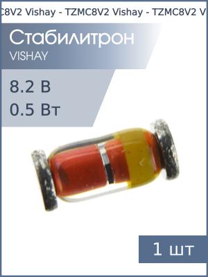 Стабилитрон SMD 8.2В 0.5 Вт SOD-80 TZMC8V2 Vishay