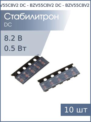 Стабилитрон SMD 8.2В 0.5Вт SOD-80 BZV55C8V2 DC (упаковка 10шт)