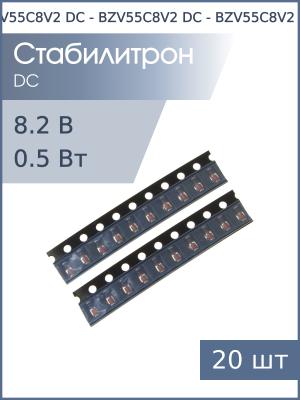 Стабилитрон SMD 8.2В 0.5Вт SOD-80 BZV55C8V2 DC (упаковка 20шт)
