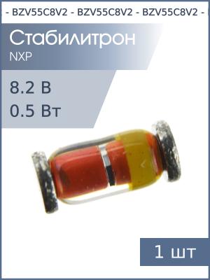 Стабилитрон SMD 8.2В 0.5Вт SOD-80 BZV55C8V2 NXP