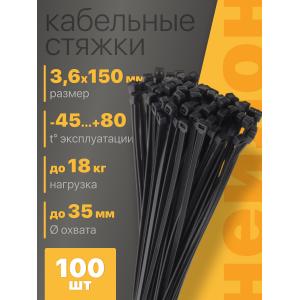 Стяжка кабеля 150*3.6мм Navigator, нейлоновая, черная, 100 штук