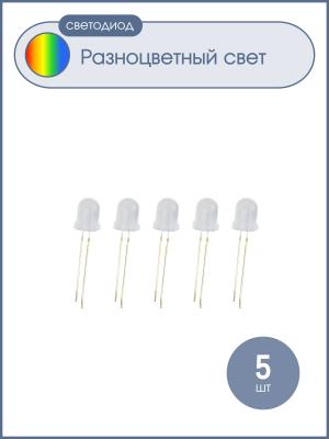 Светодиод 10мм 7 цветов, матовая, линза быстро мигающая, упаковка 5 шт