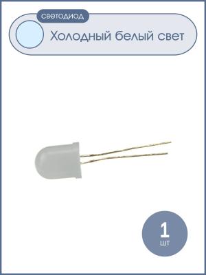 Светодиод 10мм, цвет белый, матовый