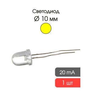 Светодиод 10мм, цвет желтый, линза 