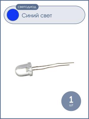 Светодиод 10мм, цвет синий, линза