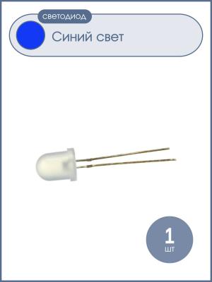 Светодиод 10мм, цвет синий, матовая 