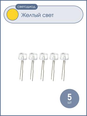 Светодиод 10мм желтый цвет, прозрачная линза, угол 120*, упаковка 5шт
