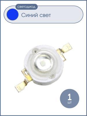 Светодиод 1W 10-20Lm, синий, 350mA, 1Вт, 460-465К