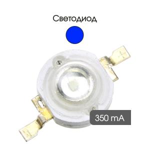 Светодиод 1W 10-20Lm, синий, 350mA, 1Вт, 460-465К