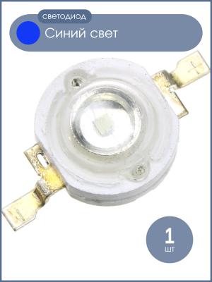 Светодиод 1W 10-20Lm, синий, 350mA, 1Вт, 460-465К