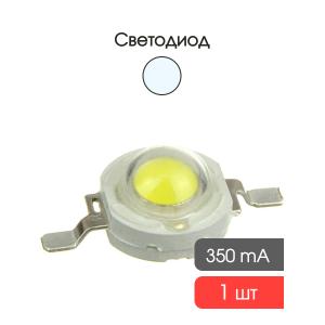 Светодиод 1W 100-120Lm, белый холодный, 350mA, 6500-7000К