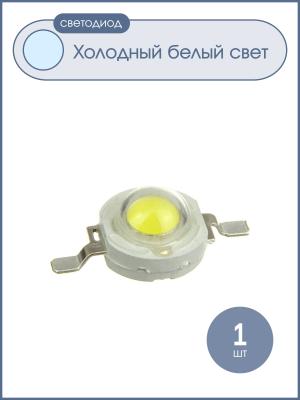 Светодиод 1W 100-120Lm, белый холодный, 350mA, 6500-7000К