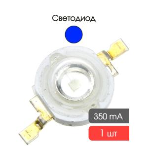 Светодиод 1W 100Lm, синий, 350mA, 3.4V, 460-465К